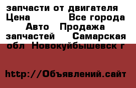 запчасти от двигателя › Цена ­ 3 000 - Все города Авто » Продажа запчастей   . Самарская обл.,Новокуйбышевск г.